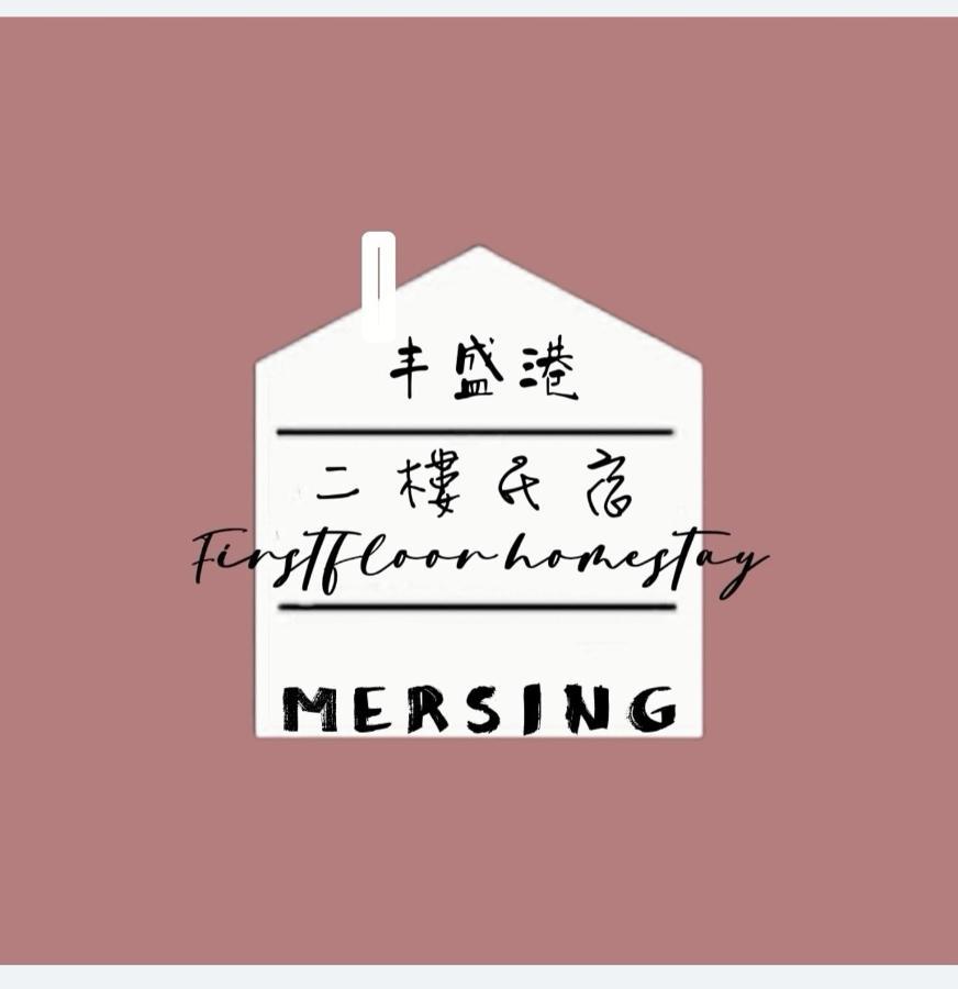 Mersingfirstfloor丰盛港二楼民宿 Esterno foto